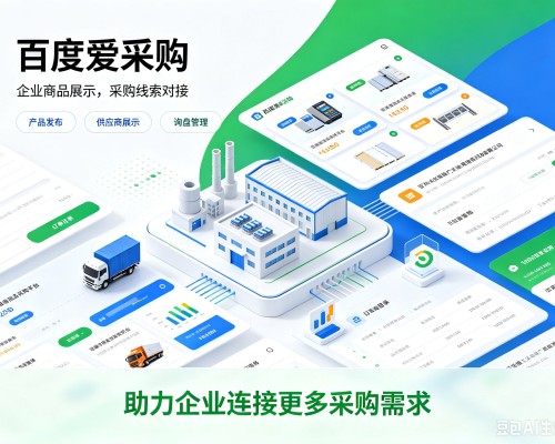 郑州百度爱采购